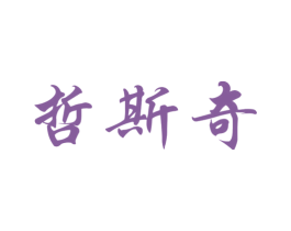 哲斯奇 第24类布料床单商标图样
