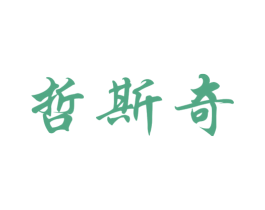 哲斯奇 第21类厨房洁具商标图样
