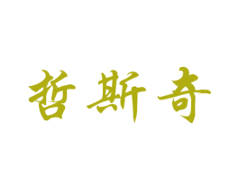 哲斯奇 第20类家具商标图样