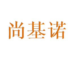 尚基诺 第20类家具商标图样