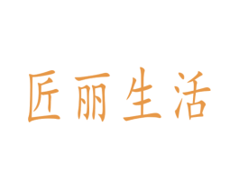 匠丽生活 第21类厨房洁具商标图样