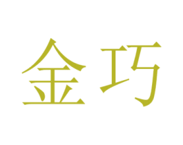金巧 第29类食品商标图样