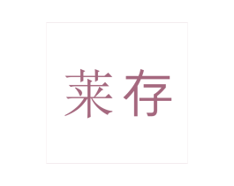 莱存 第35类广告贸易商标图样