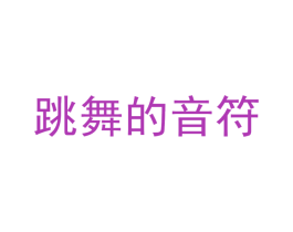 跳舞的音符 第9类科学仪器商标图样