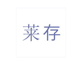 莱存 第9类科学仪器商标图样