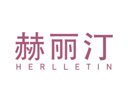 赫丽汀 HERLLETIN 第25类服装鞋帽商标图样