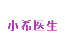 小希医生 第10类医疗器械商标图样