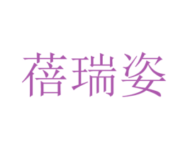 蓓瑞姿 第5类医药商标图样