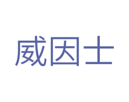 威因士 第5类医药商标图样