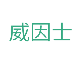 威因士 第35类广告贸易商标图样
