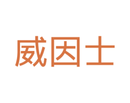 威因士 第11类家用电器商标图样
