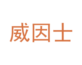 威因士 第3类化妆品商标图样