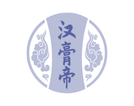 汉膏帝 第5类医药商标图样