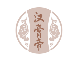 汉膏帝 第3类化妆品商标图样