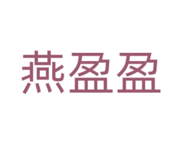燕盈盈 第30类小食配料商标图样