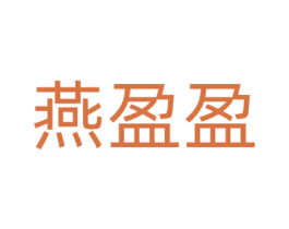 燕盈盈 第35类广告贸易商标图样
