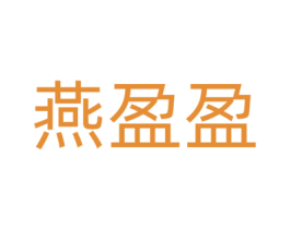 燕盈盈 第43类餐饮酒店商标图样