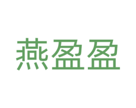 燕盈盈 第25类服装鞋帽商标图样