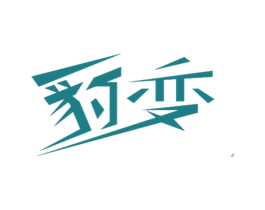 豹变 第32类啤酒饮料商标图样