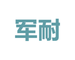 军耐 第25类服装鞋帽商标图样