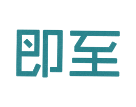 即至 第25类服装鞋帽商标图样