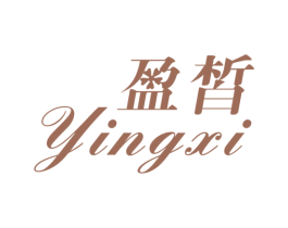 盈皙 第3类化妆品商标图样