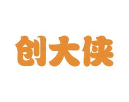 创大侠 第41类教育娱乐商标图样