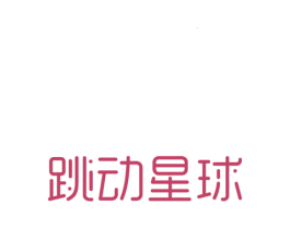 跳动星球 第25类服装鞋帽商标图样