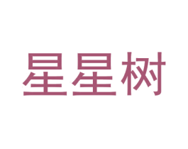 星星树 第8类手工器械商标图样