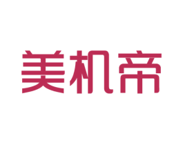 美机帝 第35类广告贸易商标图样