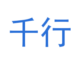 千行 第42类技术服务商标图样