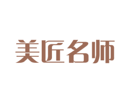 美匠名师 第42类技术服务商标图样