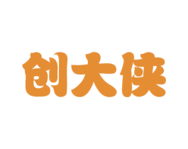 创大侠 第35类广告贸易商标图样