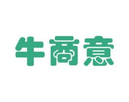 牛商意 第35类广告贸易商标图样