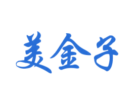 美金子 第42类技术服务商标图样