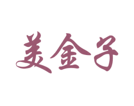 美金子 第9类科学仪器商标图样