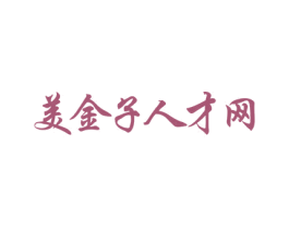 美金子人才网 第35类广告贸易商标图样