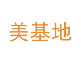 美基地 第16类办公工具商标图样
