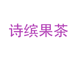 诗缤果茶 第30类小食配料商标图样