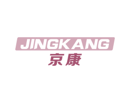 京康 第9类科学仪器商标图样