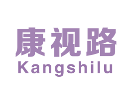 康视路 第9类科学仪器商标图样