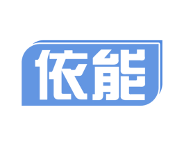 依能 第9类科学仪器商标图样