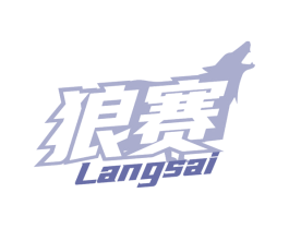狼赛 第9类科学仪器商标图样