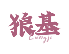 狼基 第9类科学仪器商标图样