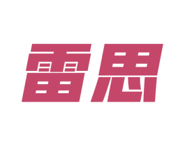 雷思 第9类科学仪器商标图样
