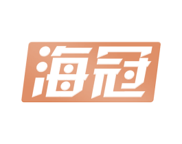 海冠 第9类科学仪器商标图样
