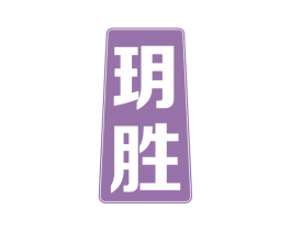 玥胜 第9类科学仪器商标图样