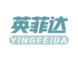 英菲达 第9类科学仪器商标图样