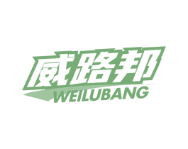 威路邦 第9类科学仪器商标图样