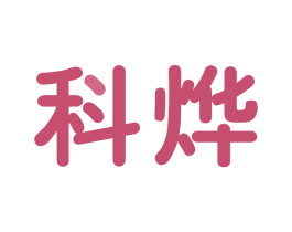 科烨 第9类科学仪器商标图样